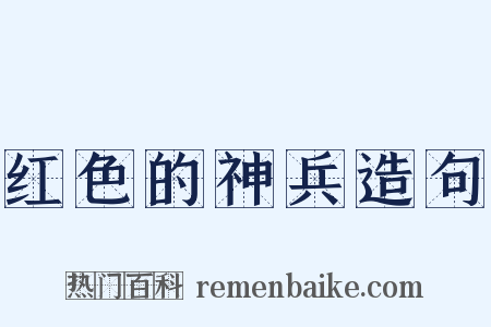 红色的神兵造句是什么意思的图片